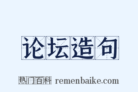 论坛造句是什么意思的图片